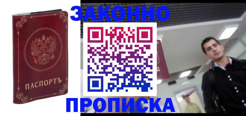 купить прописку в Черногорске